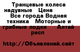 Транцевые колеса надувные › Цена ­ 3 500 - Все города Водная техника » Моторные и грибные лодки   . Алтай респ.